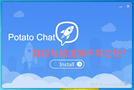 Potato Chat群组与频道的不同之处-Potato官网